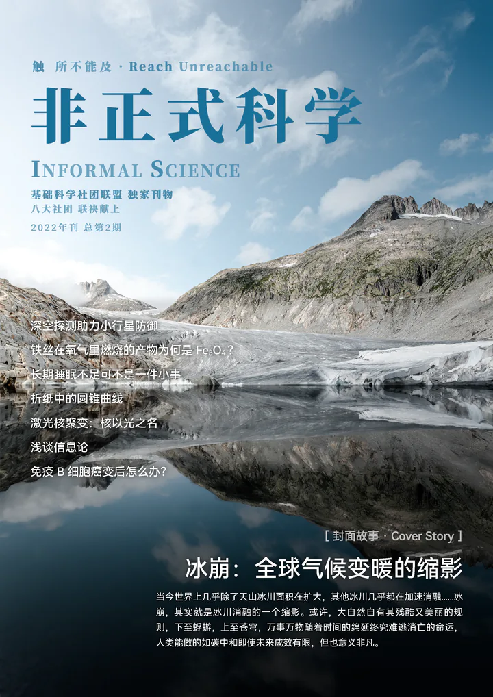 《非正式科学》2022 年刊封面