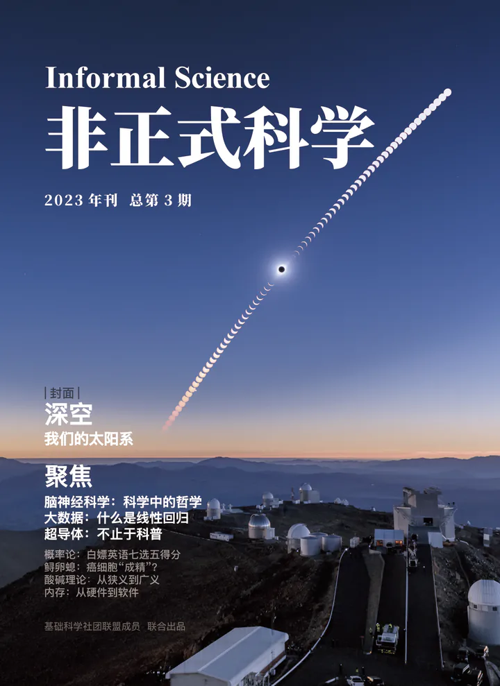 《非正式科学》2023 年刊封面