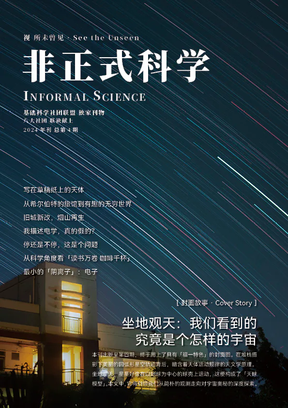 《非正式科学》2024 年刊封面