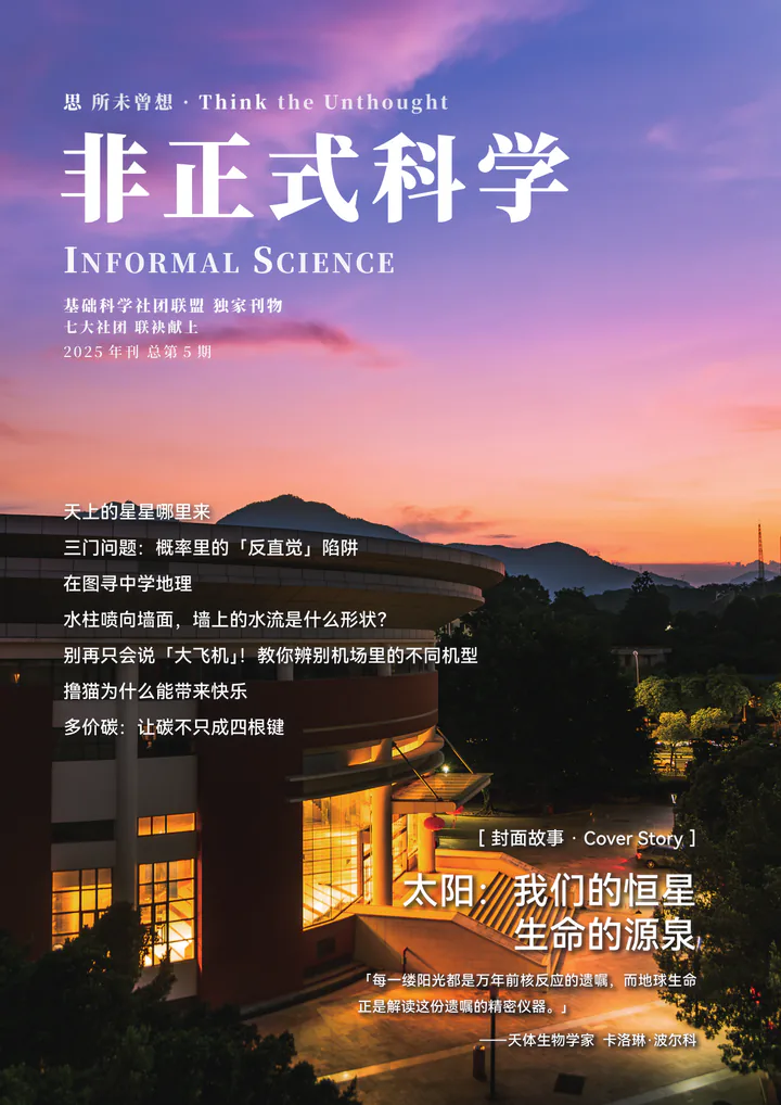 《非正式科学》2025 年刊封面