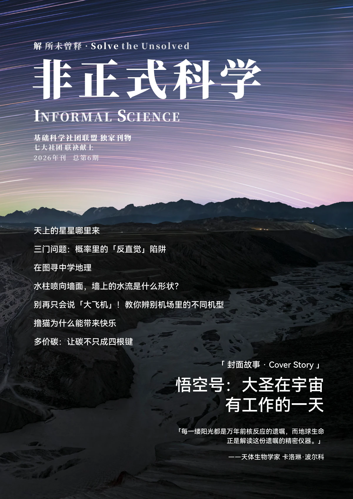 《非正式科学》2026 年刊封面