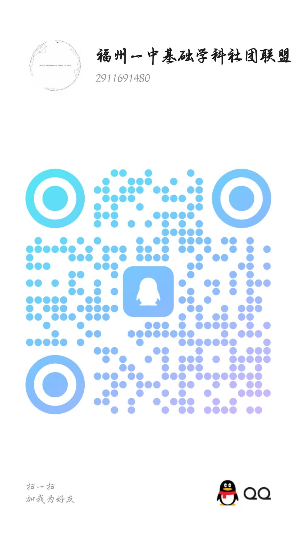 《非正式科学》官方 QQ 好友二维码，QQ 号 2911691480